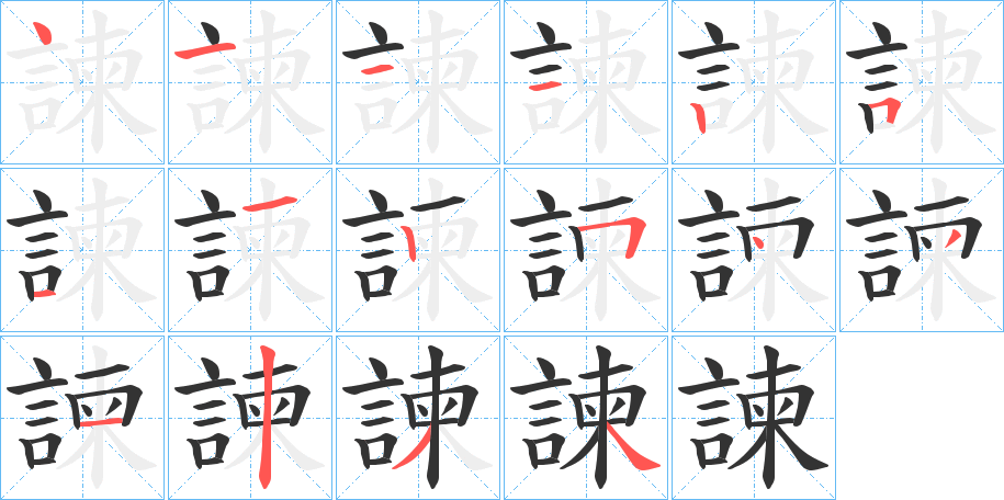 諫字的分步写法