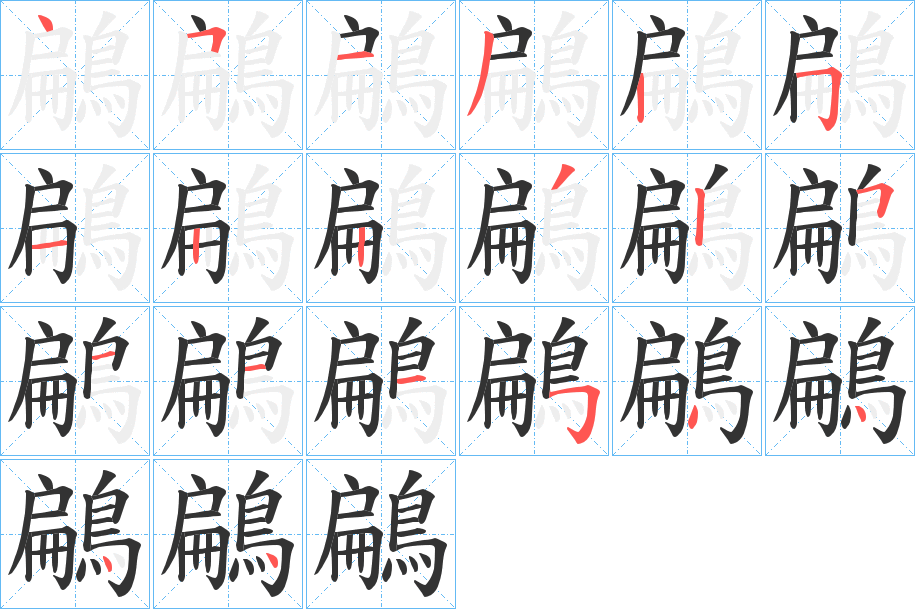 鶣字的分步写法
