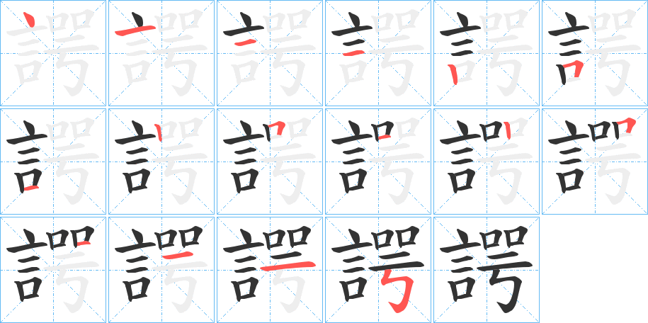 諤字的分步写法
