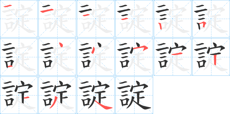 諚字的分步写法