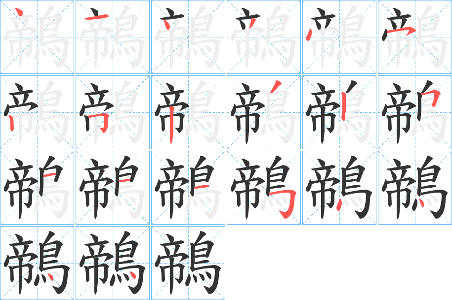 鶙字的分步写法
