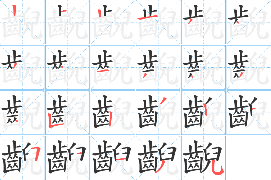 齯字的分步写法