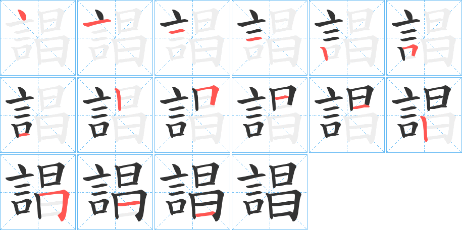誯字的分步写法