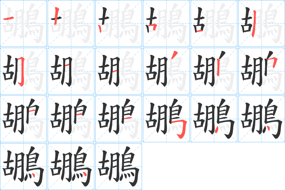 鶘字的分步写法
