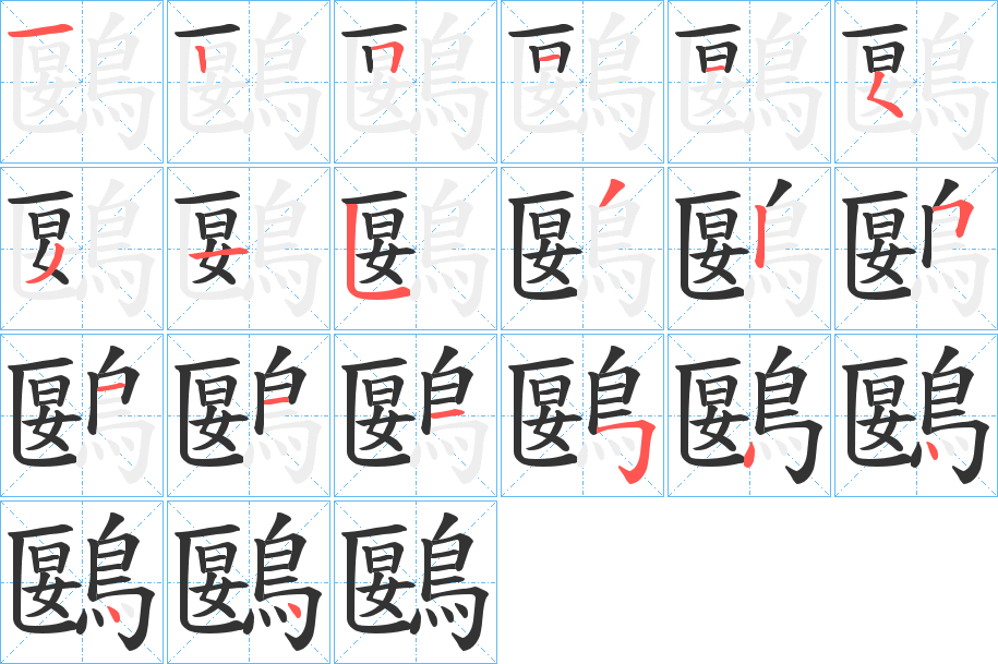 鶠字的分步写法