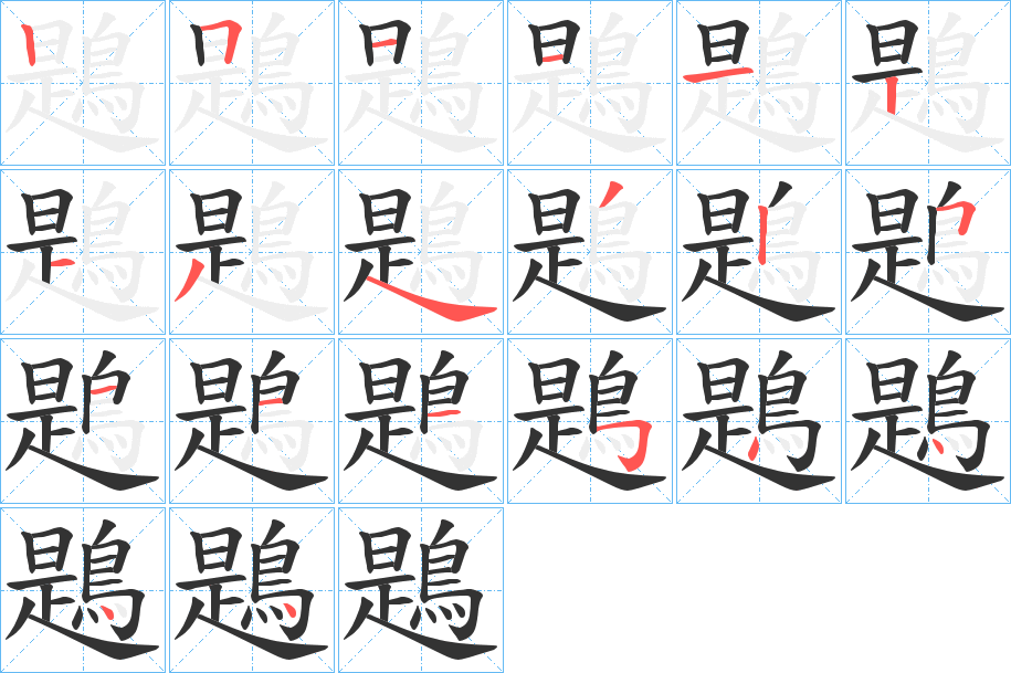 鶗字的分步写法