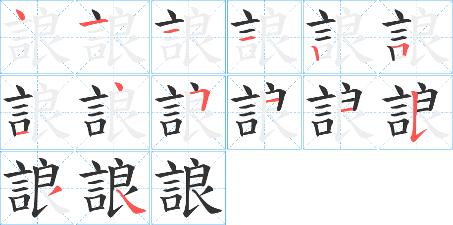 誏字的分步写法