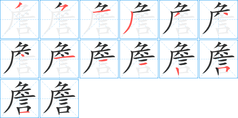 詹字的分步写法