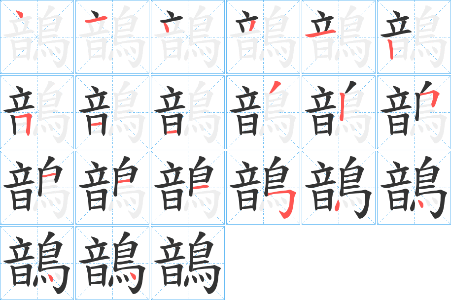鶕字的分步写法