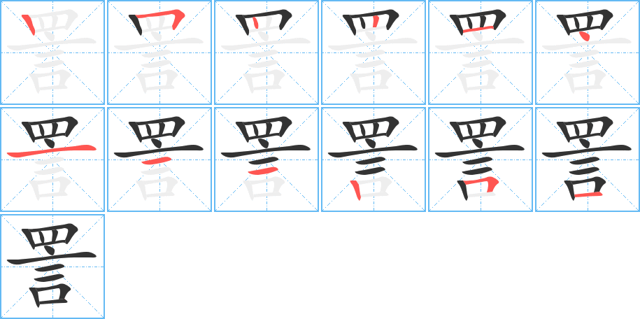 詈字的分步写法