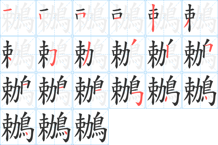 鶒字的分步写法