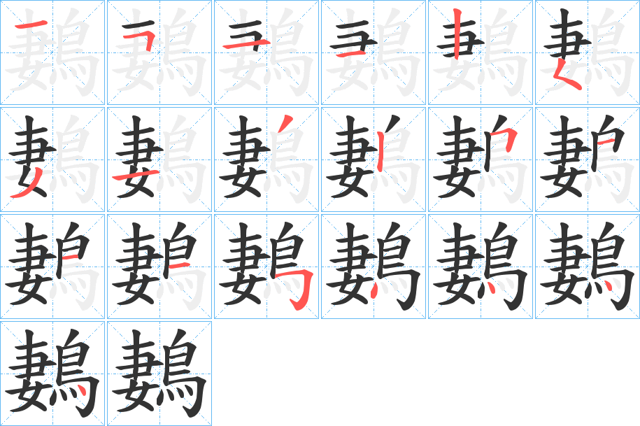 鶈字的分步写法