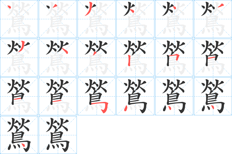 鶑字的分步写法