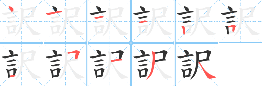 訳字的分步写法