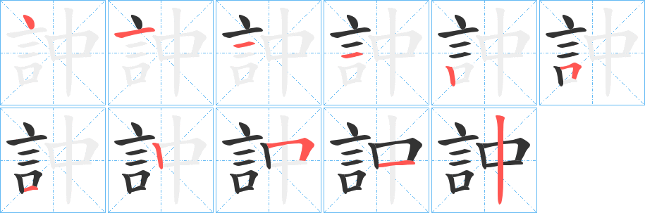 訲字的分步写法