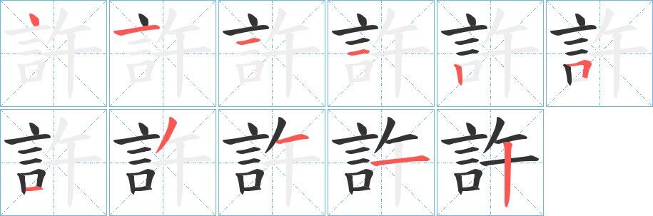 許字的分步写法