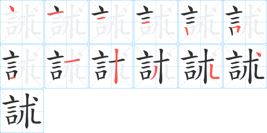 訹字的分步写法