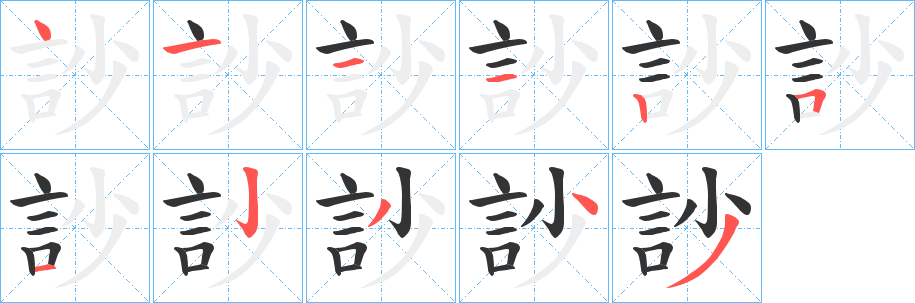 訬字的分步写法