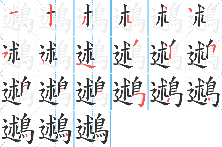 鶐字的分步写法