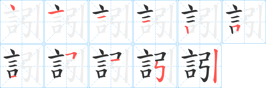 訠字的分步写法