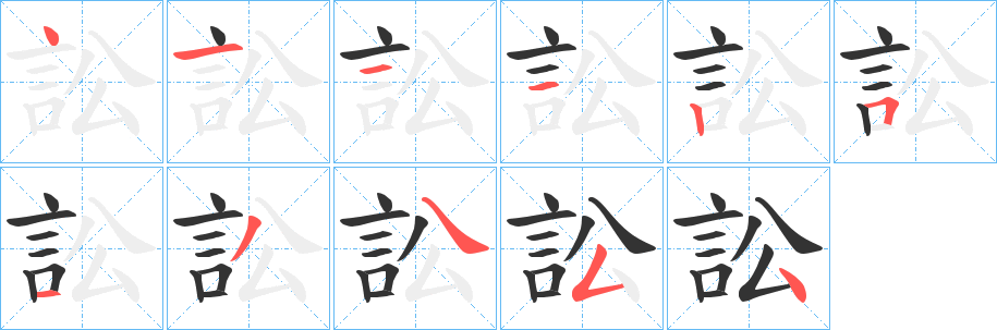 訟字的分步写法