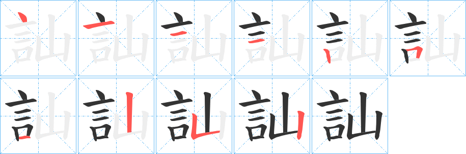 訕字的分步写法