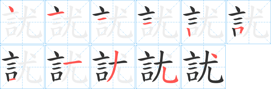訧字的分步写法