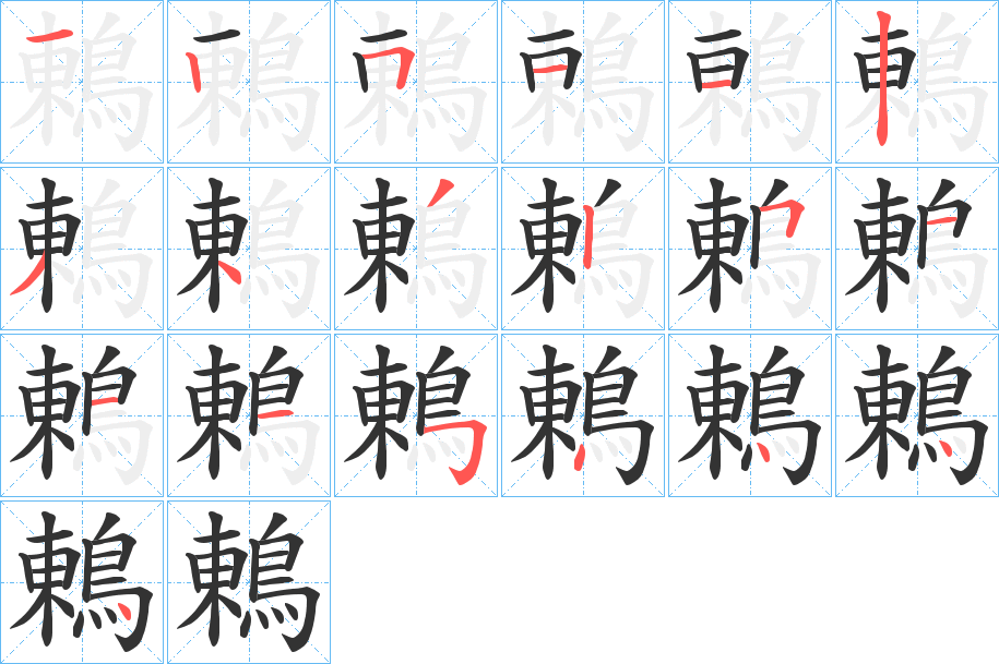 鶇字的分步写法