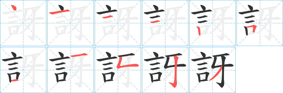 訝字的分步写法
