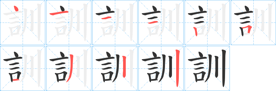 訓字的分步写法