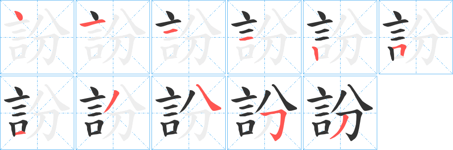 訜字的分步写法