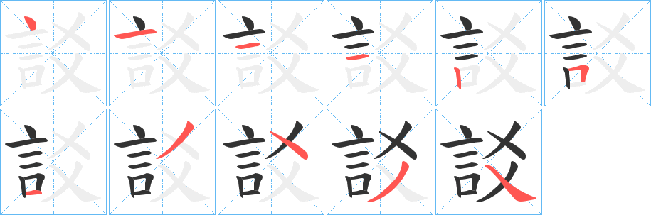 訤字的分步写法