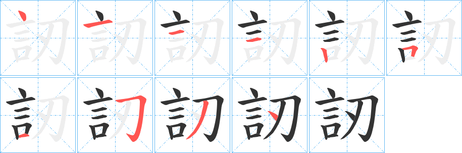 訒字的分步写法