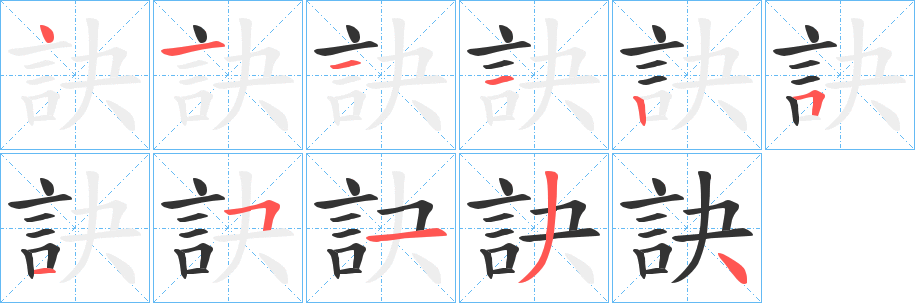 訣字的分步写法