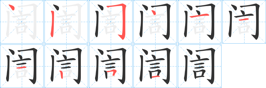 訚字的分步写法