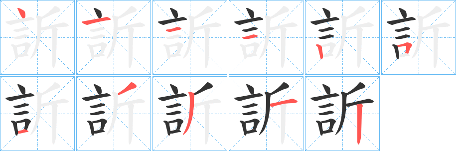 訢字的分步写法