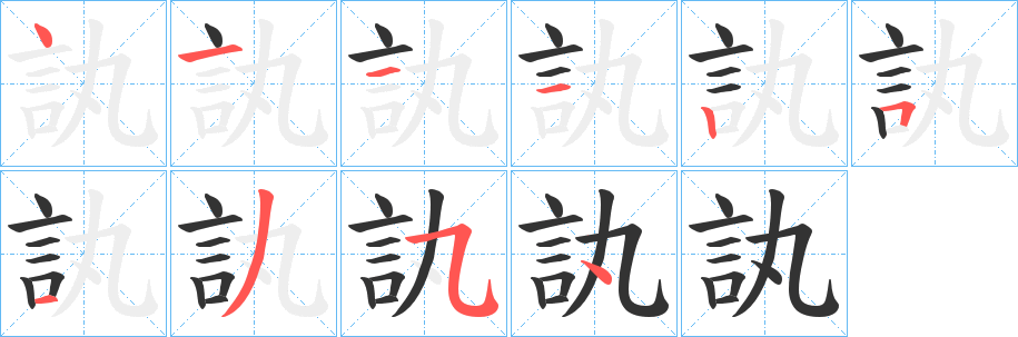 訙字的分步写法