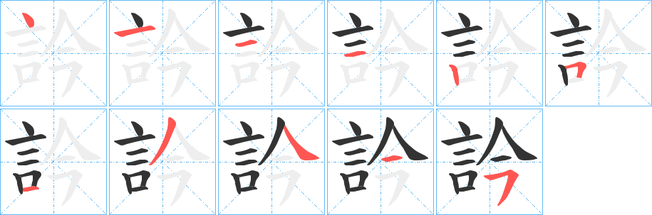 訡字的分步写法