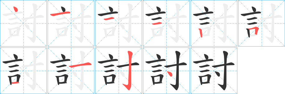 討字的分步写法