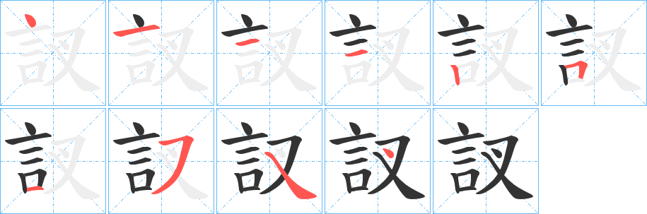 訍字的分步写法