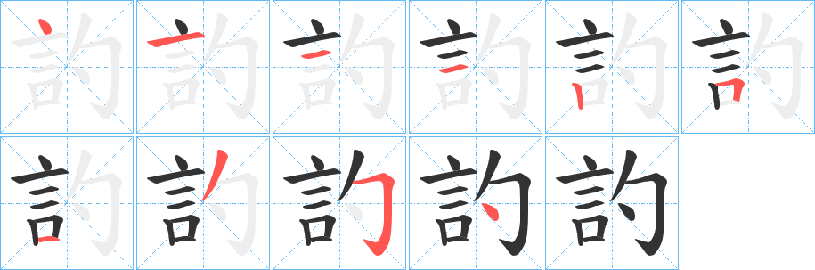 訋字的分步写法