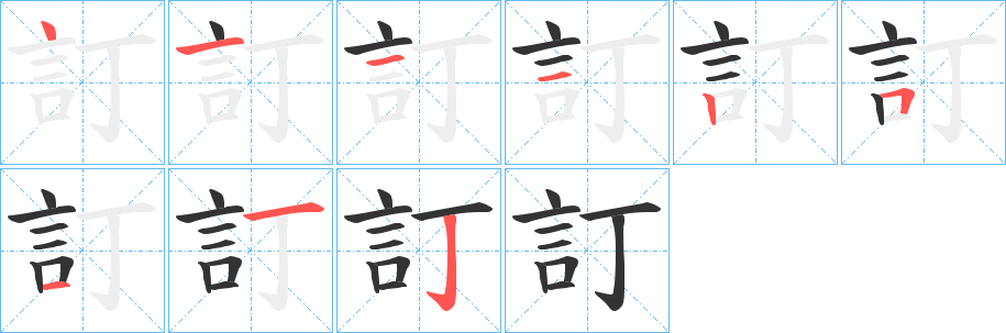 訂字的分步写法