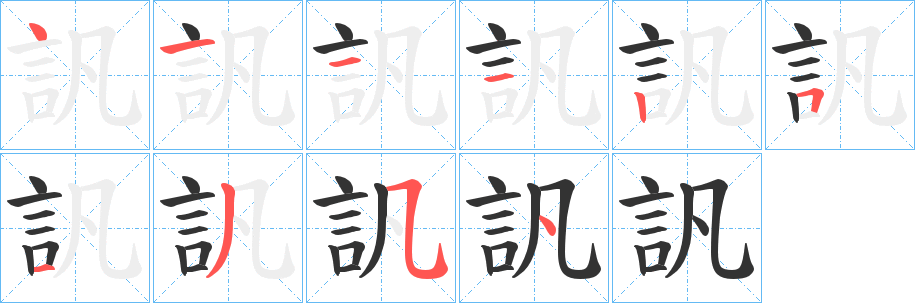 訉字的分步写法