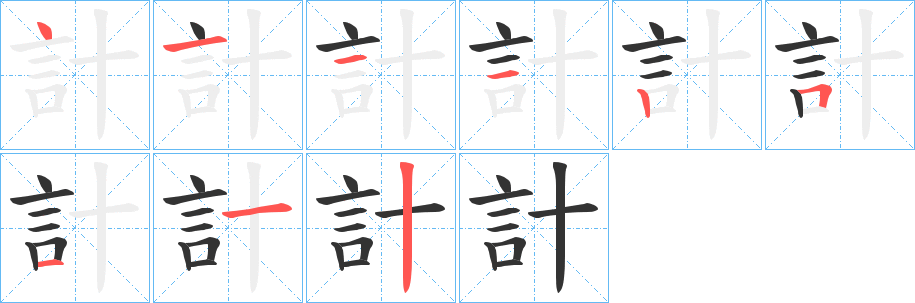 計字的分步写法