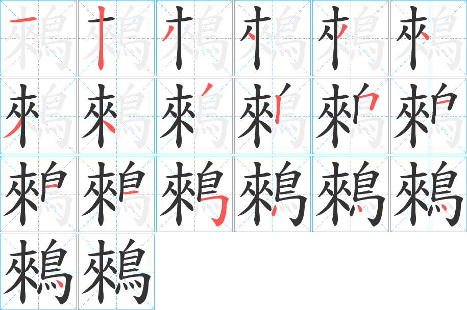 鶆字的分步写法