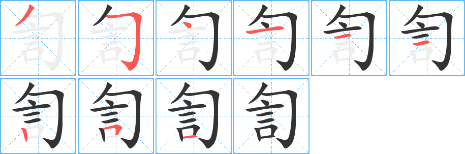 訇字的分步写法