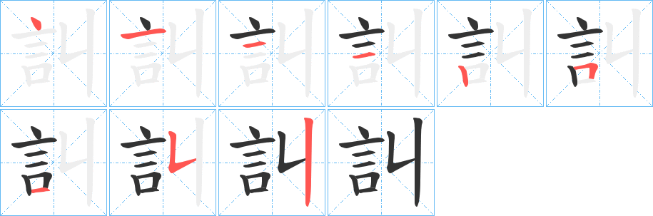 訆字的分步写法