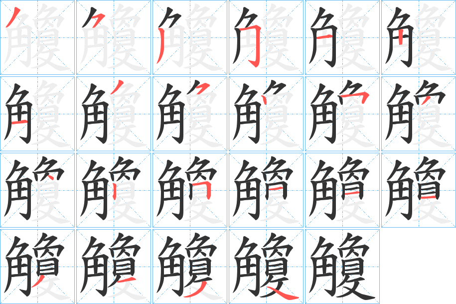 觼字的分步写法