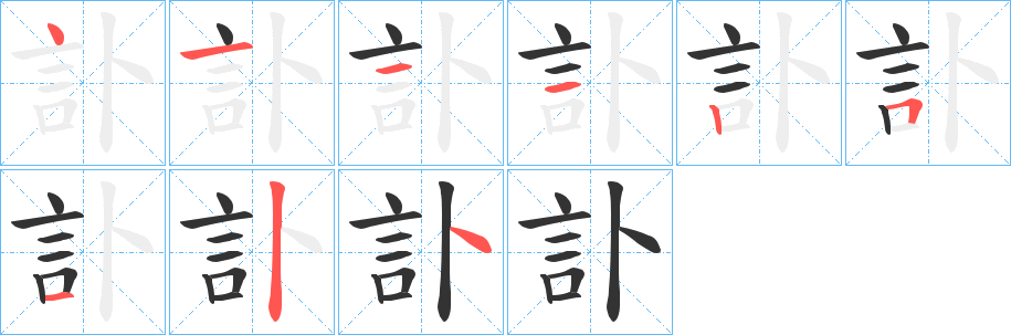 訃字的分步写法