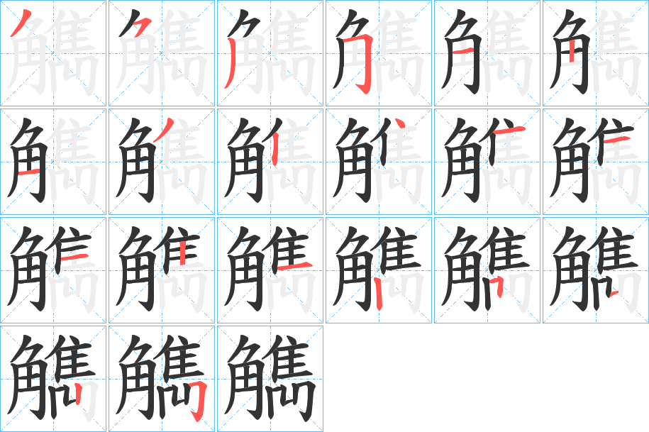 觹字的分步写法